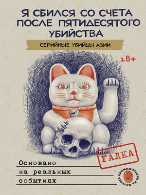 cover image of Я сбился со счета после пятидесятого убийства. Серийные убийцы Азии. Основано на реальных событиях